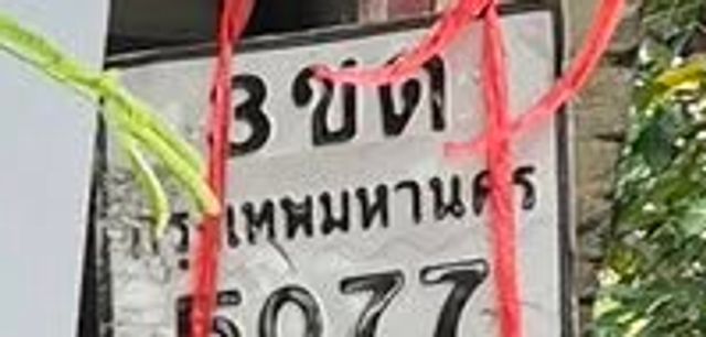 3ชด 5077