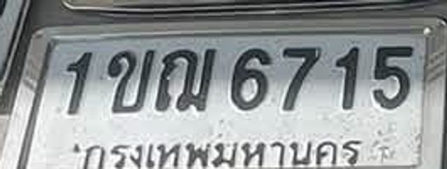 1ขฌ 6715