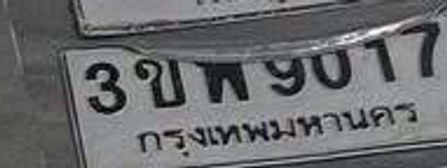 3ขพ 9017