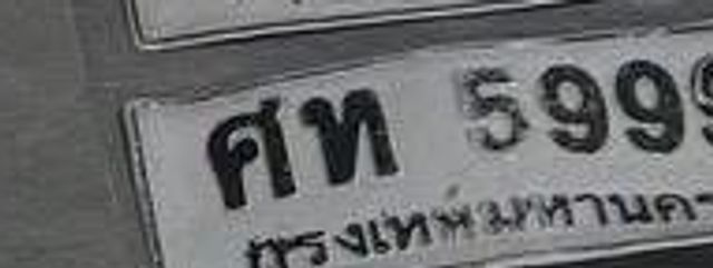 ศท 5999