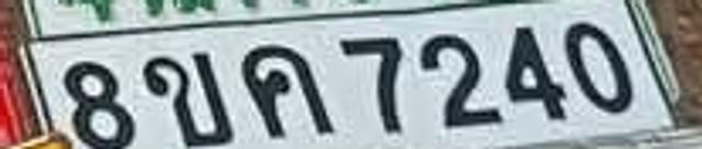 8ขค 7240