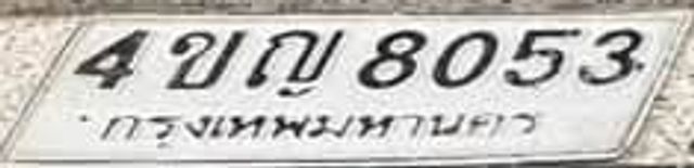 4ขญ 8053