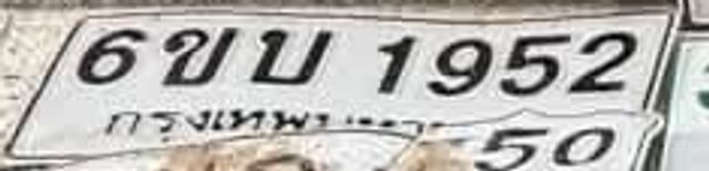 6ขบ 1952