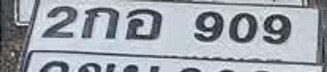 2กอ 909