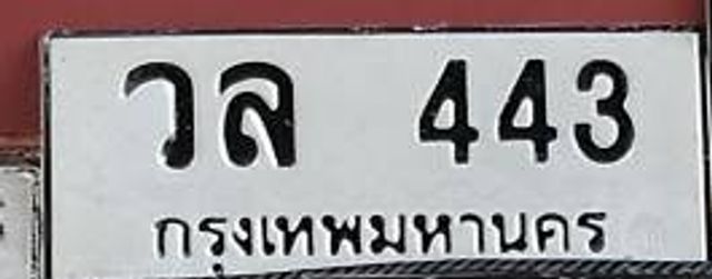 กว 443