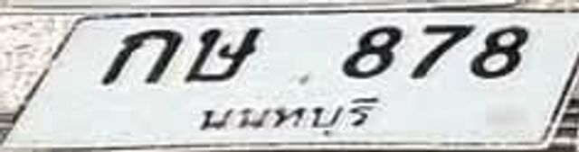 กษ 878