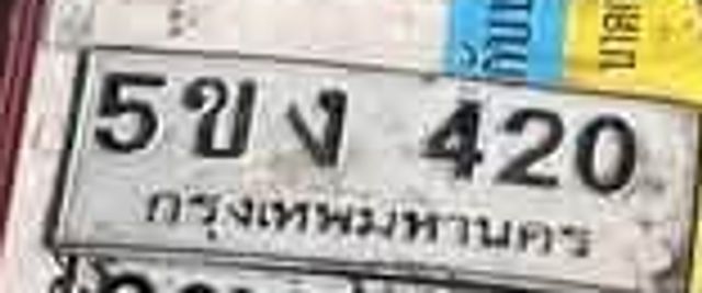 5ขง 420