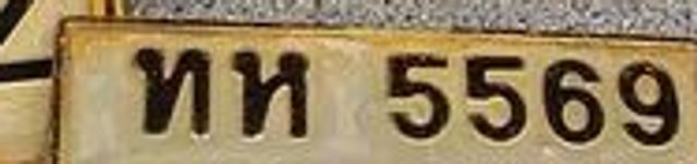 ทห 5569