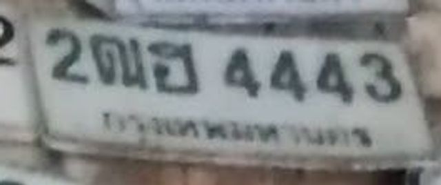 2ฌธ 4443