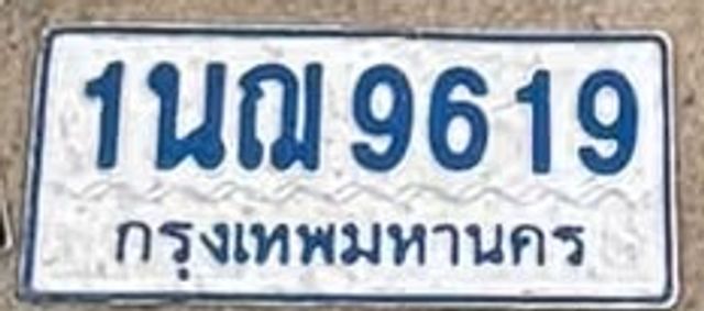 1นฌ 9619