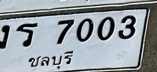 งร 7003