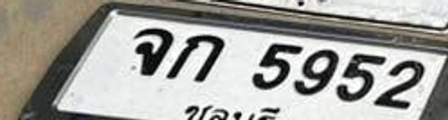 จก 5952
