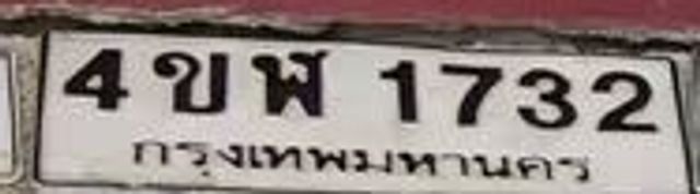 4ขพ 1732
