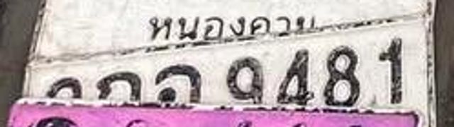 กฉ 9481
