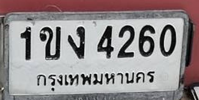 1ขง 4260