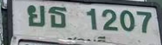 ยธ 1207