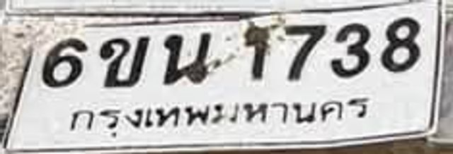 6ขน 1738