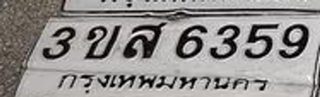 3ขส 6359