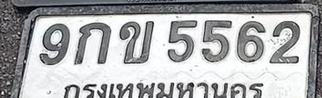 9กข 5562