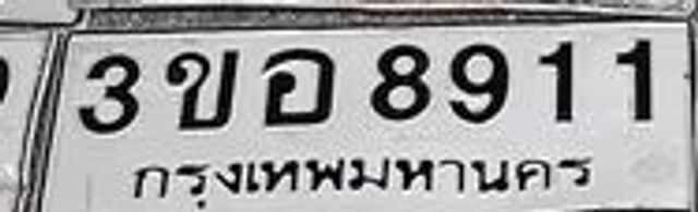 3ขอ 8911