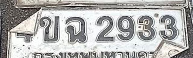 ขฉ 2933