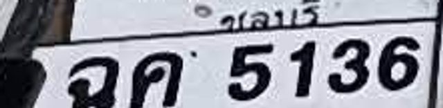 จค 5136
