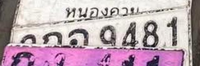 กฉ 9481