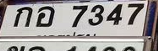 กอ 7347