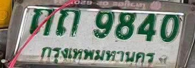 ถถ 9840