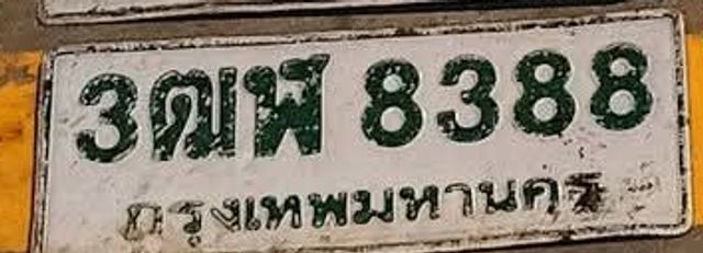 3ตฬ 8388