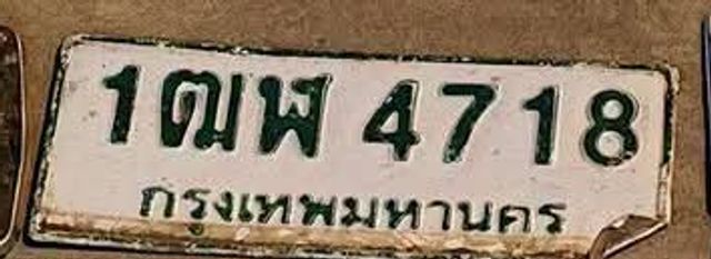 1ฌฬ 4718