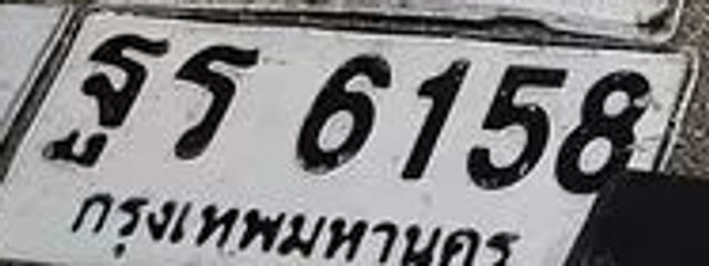 ฐฐ 6158