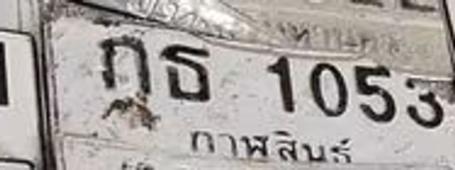 กธ 1053