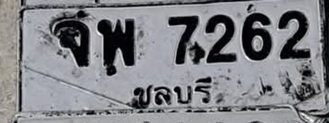 จพ 7262