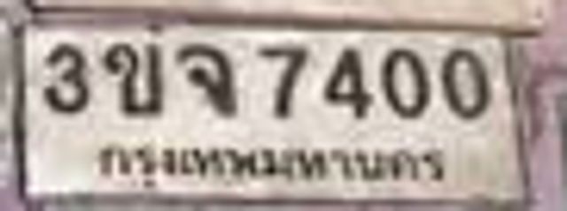 3ขจ 7400