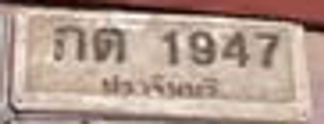 กต 1947