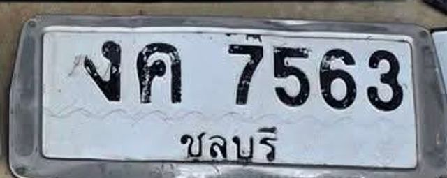 งค 7563