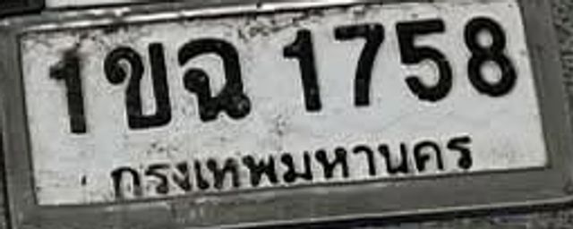 1ขฉ 1758