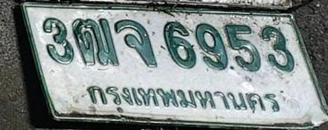 3จ 6953