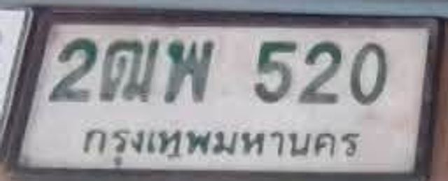 2ฌพ 520