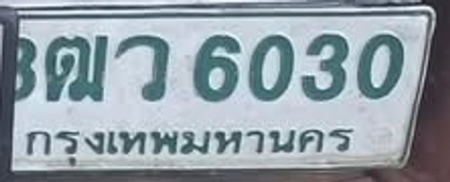 8ฒว 6030