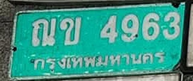 ณข 4963