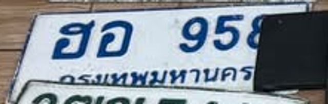 ฮอ 958
