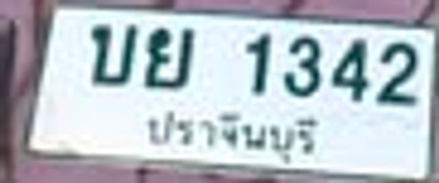 บย 1342