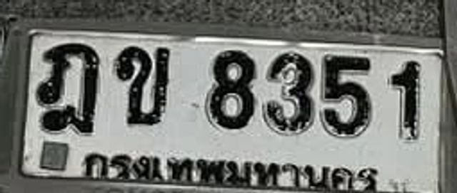 ฎข 8351