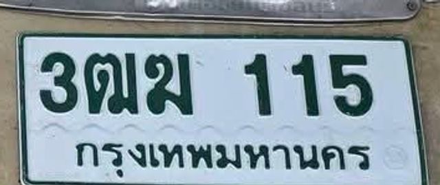 3ฒฆ 115
