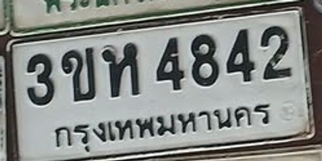 3ขห 4842