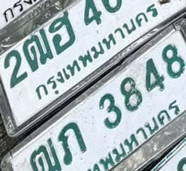 กภ 3848