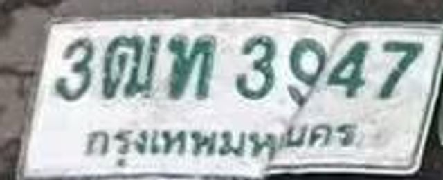 3ณท 3947
