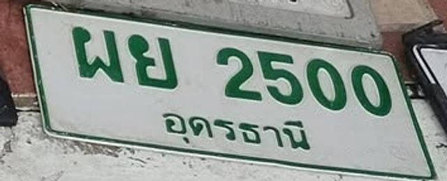 ผย 2500
